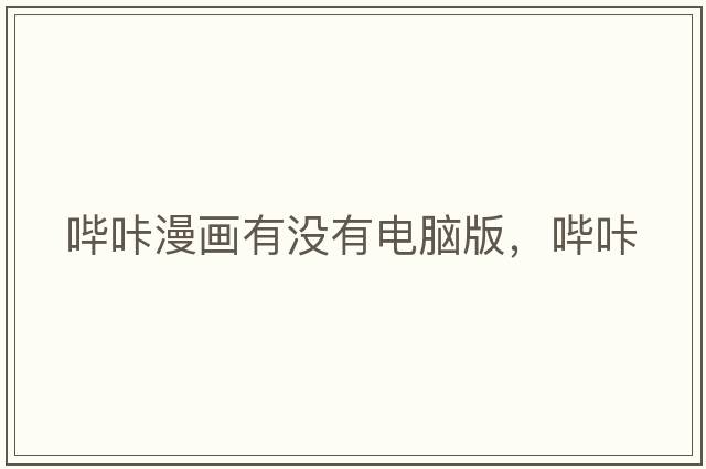 嗶咔漫畫有沒有電腦版，嗶咔