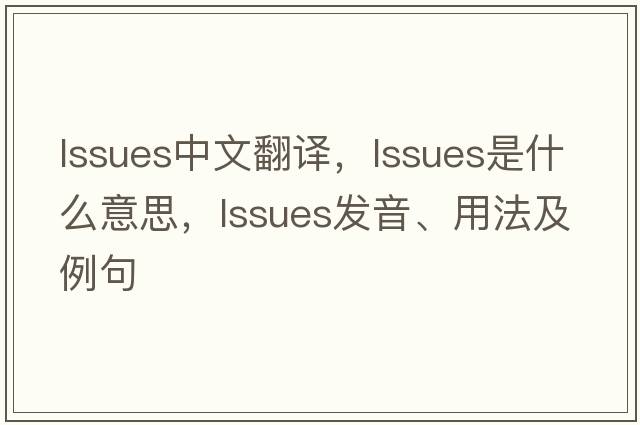 lssues中文翻譯，lssues是什么意思，lssues發(fā)音、用法及例句