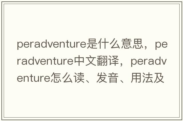 peradventure是什么意思，peradventure中文翻譯，peradventure怎么讀、發(fā)音、用法及例句