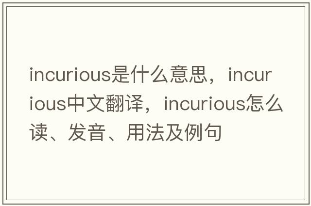 incurious是什么意思，incurious中文翻譯，incurious怎么讀、發(fā)音、用法及例句