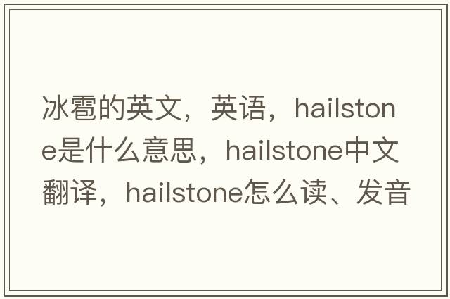 冰雹的英文，英語，hailstone是什么意思，hailstone中文翻譯，hailstone怎么讀、發(fā)音、用法及例句