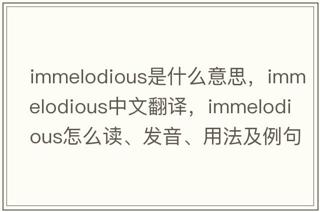 immelodious是什么意思，immelodious中文翻譯，immelodious怎么讀、發(fā)音、用法及例句