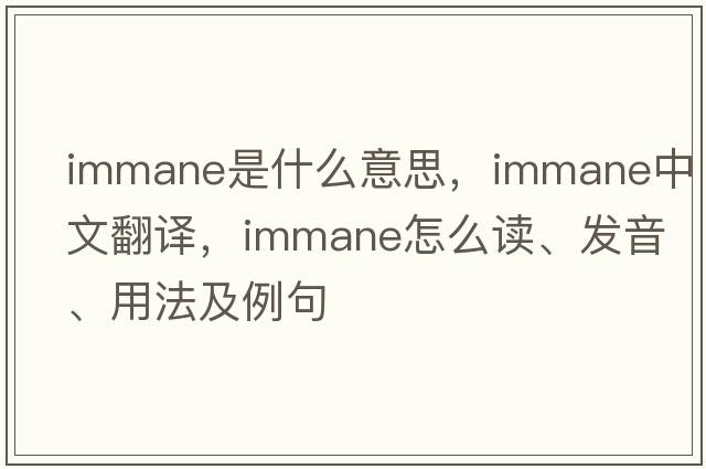 immane是什么意思，immane中文翻譯，immane怎么讀、發(fā)音、用法及例句
