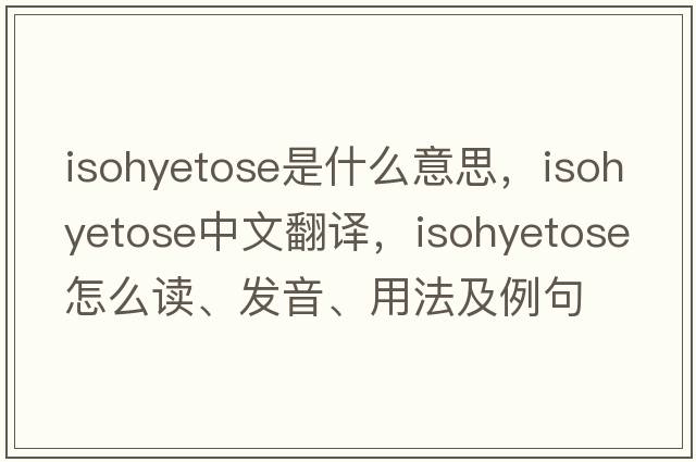 isohyetose是什么意思，isohyetose中文翻譯，isohyetose怎么讀、發(fā)音、用法及例句