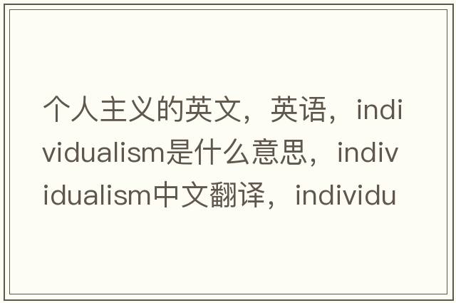 個人主義的英文，英語，individualism是什么意思，individualism中文翻譯，individualism怎么讀、發(fā)音、用法及例句
