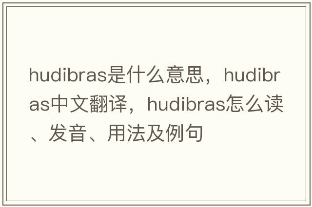 Hudibras是什么意思，Hudibras中文翻譯，Hudibras怎么讀、發(fā)音、用法及例句