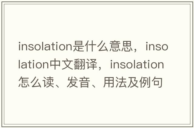 insolation是什么意思，insolation中文翻譯，insolation怎么讀、發(fā)音、用法及例句