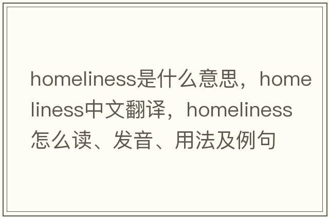 homeliness是什么意思，homeliness中文翻譯，homeliness怎么讀、發(fā)音、用法及例句