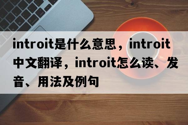 introit是什么意思，introit中文翻譯，introit怎么讀、發(fā)音、用法及例句