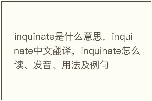 inquinate是什么意思，inquinate中文翻譯，inquinate怎么讀、發(fā)音、用法及例句