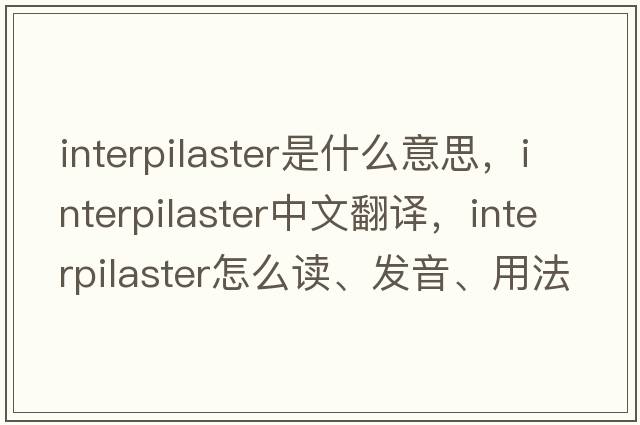interpilaster是什么意思，interpilaster中文翻譯，interpilaster怎么讀、發(fā)音、用法及例句