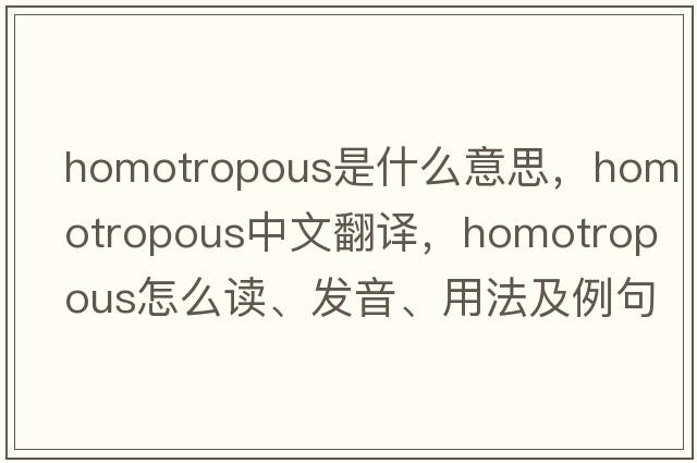 homotropous是什么意思，homotropous中文翻譯，homotropous怎么讀、發(fā)音、用法及例句