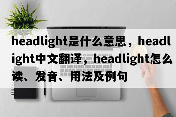 headlight是什么意思，headlight中文翻譯，headlight怎么讀、發(fā)音、用法及例句