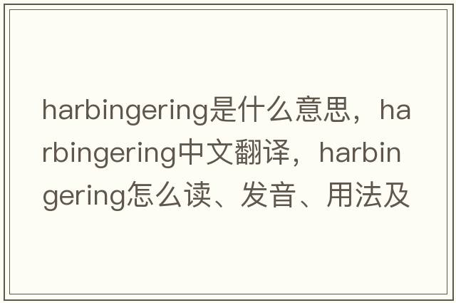 harbingering是什么意思，harbingering中文翻譯，harbingering怎么讀、發(fā)音、用法及例句