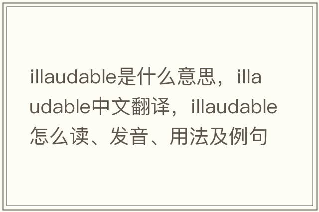 illaudable是什么意思，illaudable中文翻譯，illaudable怎么讀、發(fā)音、用法及例句