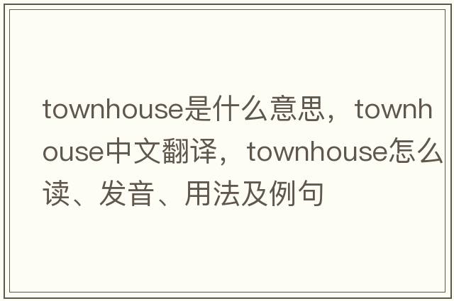 townhouse是什么意思，townhouse中文翻譯，townhouse怎么讀、發(fā)音、用法及例句