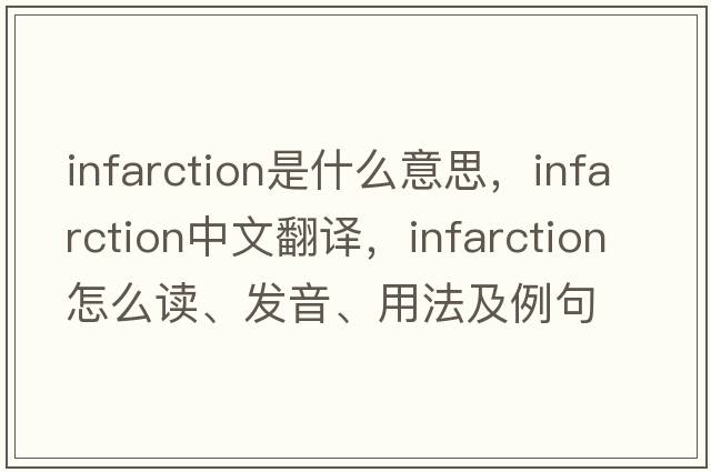 infarction是什么意思，infarction中文翻譯，infarction怎么讀、發(fā)音、用法及例句