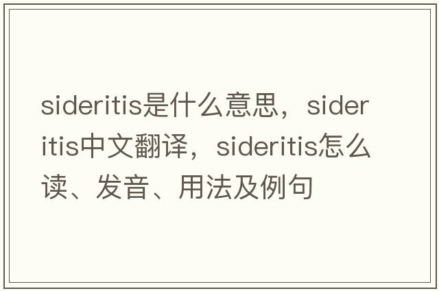 Sideritis是什么意思，Sideritis中文翻譯，Sideritis怎么讀、發(fā)音、用法及例句