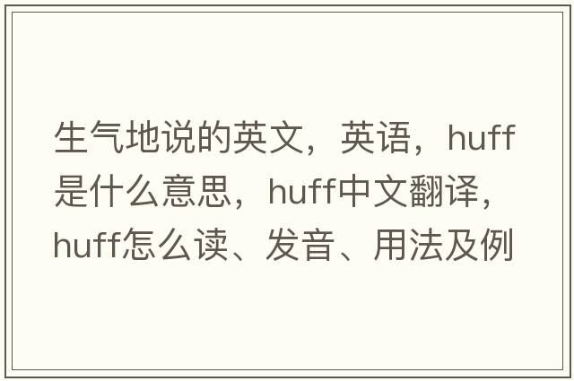 生氣地說的英文，英語，huff是什么意思，huff中文翻譯，huff怎么讀、發(fā)音、用法及例句