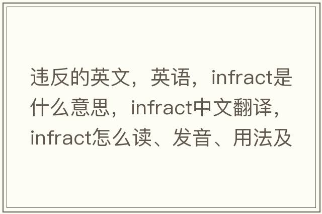 違反的英文，英語，infract是什么意思，infract中文翻譯，infract怎么讀、發(fā)音、用法及例句