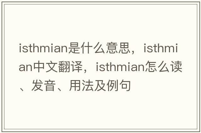 isthmian是什么意思，isthmian中文翻譯，isthmian怎么讀、發(fā)音、用法及例句