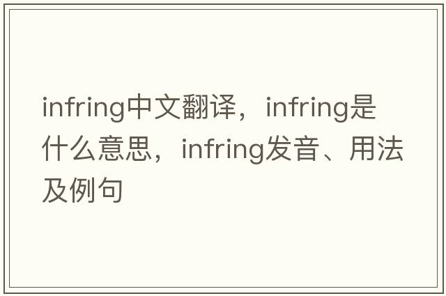 infring中文翻譯，infring是什么意思，infring發(fā)音、用法及例句