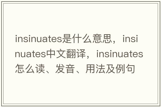 insinuates是什么意思，insinuates中文翻譯，insinuates怎么讀、發(fā)音、用法及例句
