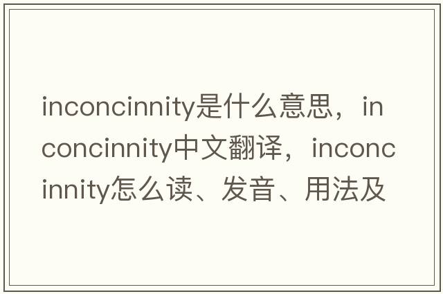 inconcinnity是什么意思，inconcinnity中文翻譯，inconcinnity怎么讀、發(fā)音、用法及例句