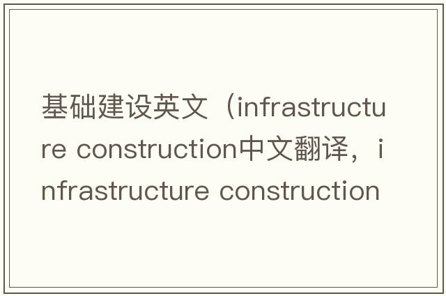 基礎(chǔ)建設(shè)英文（infrastructure construction中文翻譯，infrastructure construction是什么意思，infrastructure construction發(fā)