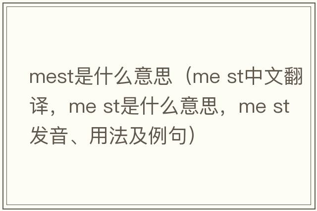mest是什么意思（me st中文翻譯，me st是什么意思，me st發(fā)音、用法及例句）