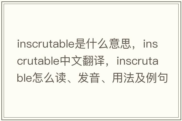 inscrutable是什么意思，inscrutable中文翻譯，inscrutable怎么讀、發(fā)音、用法及例句