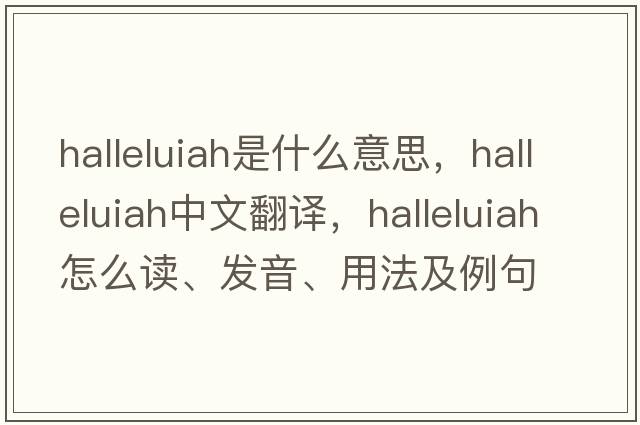 halleluiah是什么意思，halleluiah中文翻譯，halleluiah怎么讀、發(fā)音、用法及例句