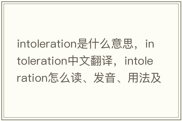intoleration是什么意思，intoleration中文翻譯，intoleration怎么讀、發(fā)音、用法及例句