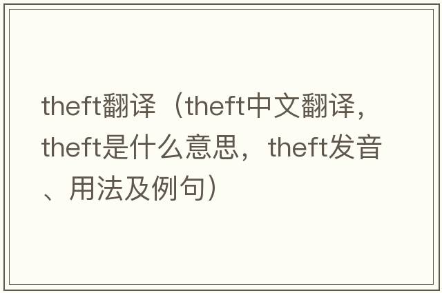 theft翻譯（theft中文翻譯，theft是什么意思，theft發(fā)音、用法及例句）