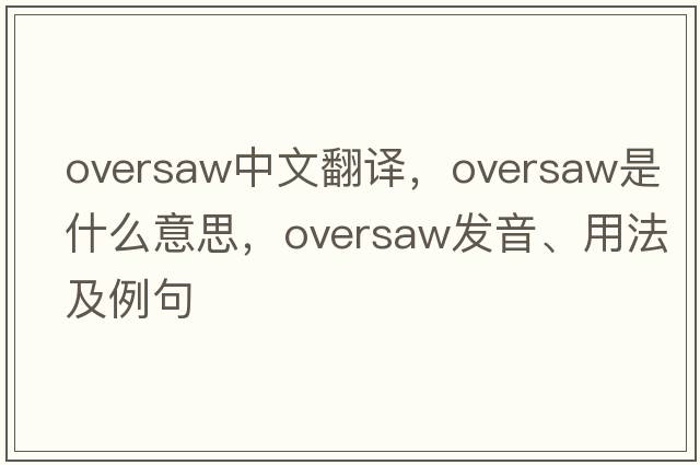 oversaw中文翻譯，oversaw是什么意思，oversaw發(fā)音、用法及例句