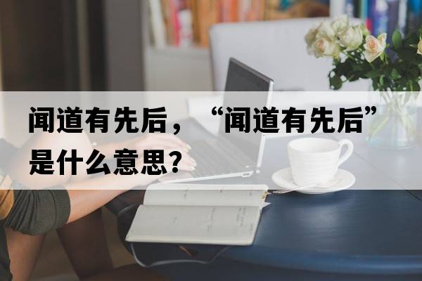聞道有先后，“聞道有先后”是什么意思？