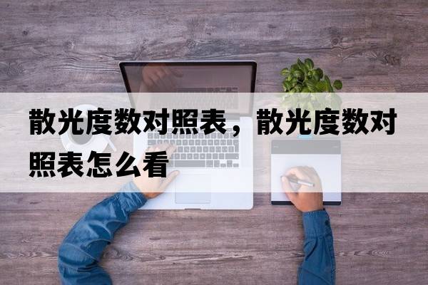 散光度數(shù)對照表，散光度數(shù)對照表怎么看