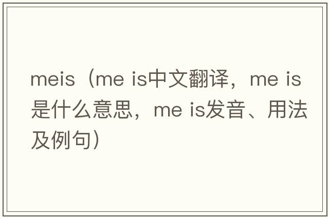 meis（me is中文翻譯，me is是什么意思，me is發(fā)音、用法及例句）