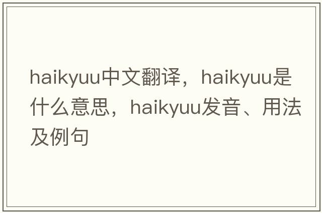 haikyuu中文翻譯，haikyuu是什么意思，haikyuu發(fā)音、用法及例句