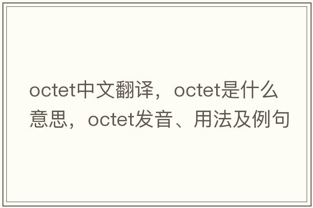 octet中文翻譯，octet是什么意思，octet發(fā)音、用法及例句