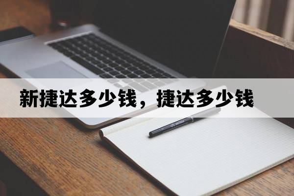 新捷達(dá)多少錢，捷達(dá)多少錢
