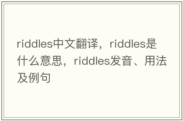 riddles中文翻譯，riddles是什么意思，riddles發(fā)音、用法及例句