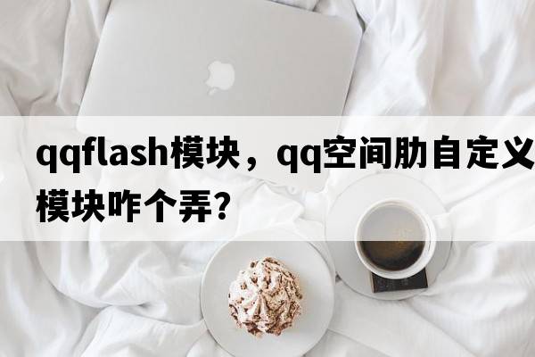 qqflash模塊，QQ空間肋自定義模塊咋個弄？