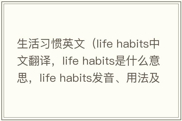 生活習(xí)慣英文（life habits中文翻譯，life habits是什么意思，life habits發(fā)音、用法及例句）