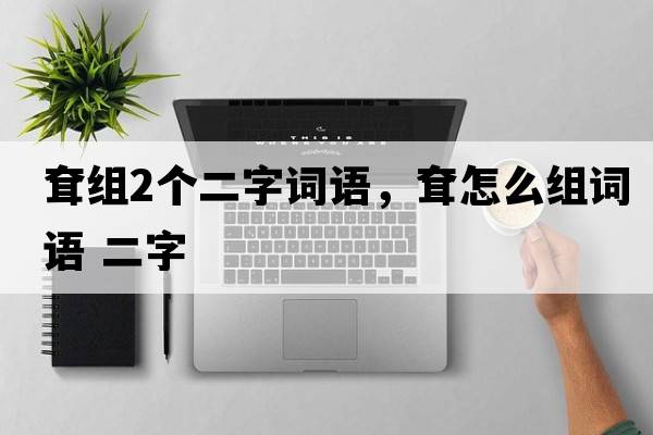 耷組2個(gè)二字詞語(yǔ)，耷怎么組詞語(yǔ) 二字