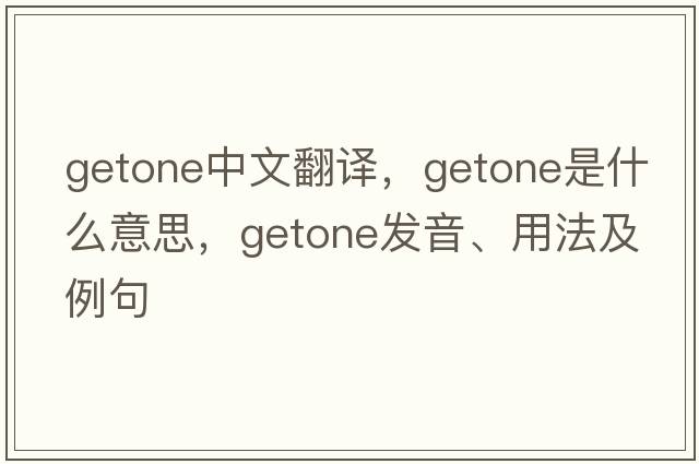 getone中文翻譯，getone是什么意思，getone發(fā)音、用法及例句