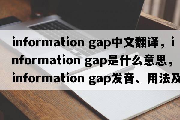 information gap中文翻譯，information gap是什么意思，information gap發(fā)音、用法及例句