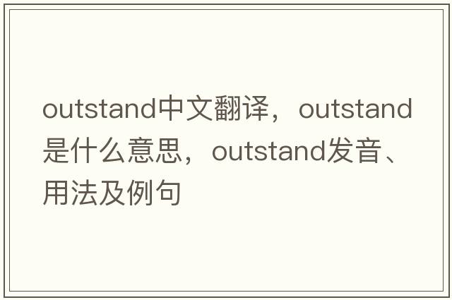 outstand中文翻譯，outstand是什么意思，outstand發(fā)音、用法及例句