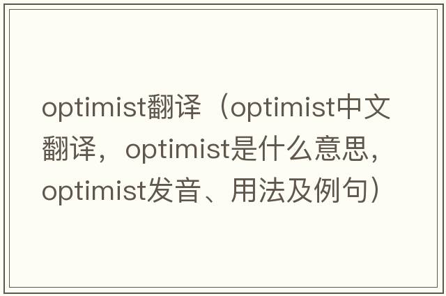 optimist翻譯（optimist中文翻譯，optimist是什么意思，optimist發(fā)音、用法及例句）