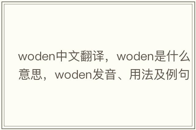 Woden中文翻譯，Woden是什么意思，Woden發(fā)音、用法及例句